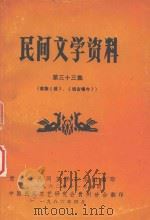 民间文学资料 第33集 苗族《佳》、《说古唱今》 1986 PDF电子版封面 贵州省民间文学工作组,中国民间文艺研究会贵州分会编