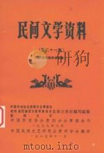 民间文学资料 第21集 黔东苗族传说故事 1985 PDF电子版封面 中国作家协会贵阳分会筹委会,中国民间文艺研究会贵州分会编