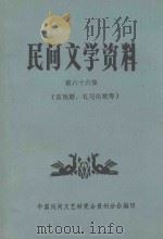 民间文学资料 第66集 苗族婚、礼习俗歌等 1984 PDF电子版封面 中国民间文艺研究会贵州分会编