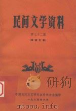 民间文学资料 第72集 苗族古歌 1985 PDF电子版封面 中国民间文艺研究会贵州分会编