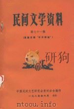 民间文学资料 第71集 苗族古歌“开天辟地” 1985 PDF电子版封面 中国民间文艺研究会贵州分会编