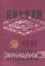 民间文学资料 第53集 苗族游方歌、叙事歌等 1982 PDF电子版封面 中国民间文艺研究会贵州分会,贵州省苗族民间文学讲习会编