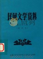 民间文学资料 第62集 仰阿莎 1984 PDF电子版封面 中国民间文艺研究会贵州分会编