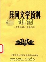 民间文学资料 第59集 苗族开亲歌、巫歌巫词 1983 PDF电子版封面 中国民间文艺研究会贵州分会编