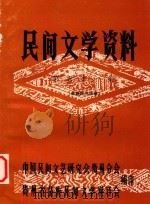民间文学资料 第51集 苗族民间故事 1982 PDF电子版封面 中国民间文艺研究会贵州分会,贵州省苗族民间文学讲习会编