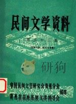 民间文学资料 第52集 苗族习俗、起义斗争歌 1982 PDF电子版封面 中国民间文艺研究会贵州分会,贵州省苗族民间文学讲习会编