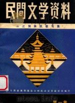 民间文学资料 第1集 丛江侗族民歌专集 1985 PDF电子版封面 杨国仁主编;吴生贤搜索整理