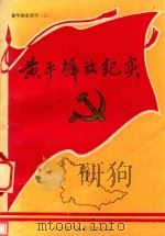 黄平党史资料 2 黄平解放纪实 1986 PDF电子版封面 中共黄平县委党史办编