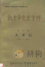 凯里市党史资料 第3辑 大事记 1933-1983 1988 PDF电子版封面 中共凯里市委党史资料征集办公室编