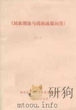 《民族理论与民族政策问答》 1 1987 PDF电子版封面 黔东南州民族事务委员会编印