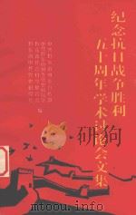 纪念抗日战争胜利五十周年学术讨论会文集（ PDF版）