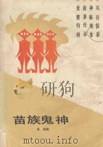 苗族鬼神（ PDF版）