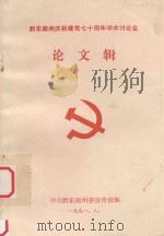 庆祝建党七十周年学术讨论会 论文辑 1991 PDF电子版封面 中共黔东南州委宣传部编