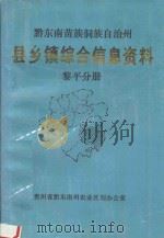 黔东南苗族侗族自治州 县乡镇综合信息资料 黎平分册 1992 PDF电子版封面 谢邦清主编