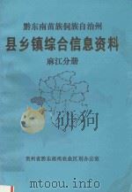 黔东南苗族侗族自治州县乡镇综合信息资料 麻江分册 1992 PDF电子版封面 麻江县农业区划办公室编辑