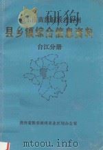 黔东南苗族侗族自治州 县乡镇综合信息资料 榕江分册 1992 PDF电子版封面 榕江县农业区划办公室编辑