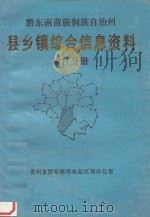 黔东南苗族侗族自治州 县乡镇综合信息资料 台江分册 1992 PDF电子版封面 龙云茂主编