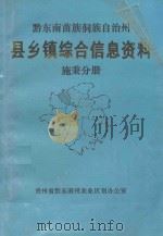 黔东南苗族侗族自治州  县乡镇综合信息资料  施秉分册   1992  PDF电子版封面    潘文耀主编；龙应豪，龙耀东副主编 