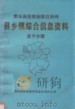 黔东南苗族侗族自治州 县乡镇综合信息资料 黄平分册 1992 PDF电子版封面 黄平县农业区划办公室编辑