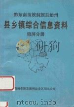 黔东南苗族侗族自治州 县乡镇综合信息资料 锦屏分册 1992 PDF电子版封面 何光优主编;张奕辉,谢云松副主编