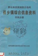 黔东南苗族侗族自治州县乡镇综合信息资料 岑巩分册 1992 PDF电子版封面 岑巩县农业区划办公室编辑