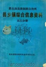 黔东南苗族侗族自治州 县乡镇综合信息资料 从江分册 1992 PDF电子版封面 从江县农业区划办公室编辑