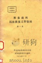 黔东南州民族扶贫工作资料 第1集 1987 PDF电子版封面 黔东南苗族侗族自治州民族事务委员会编