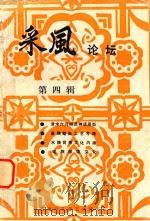 采风论坛 第4辑 1994 PDF电子版封面 杨路塔主编