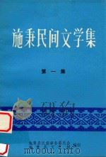 施秉民间文学集  第1集（ PDF版）