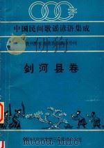 中国歌谣 谚语 集成 贵州省黔东南苗族侗族自治州剑河县卷 1989 PDF电子版封面 剑河县民间文学三套集成办公室编