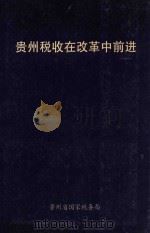 贵州税收在改革中前进 1999 PDF电子版封面 贵州省国家税务局编