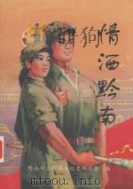 情洒黔南（ PDF版）