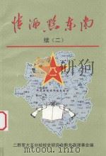 情洒黔东南  续二（ PDF版）