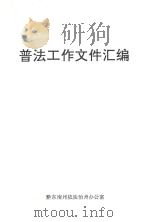 普法工作文件汇编（ PDF版）