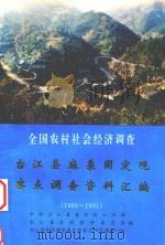 全国农村社会经济调查 台江县麻栗固定观察点调查资料汇编 1986-1991 1993 PDF电子版封面 中共台江县委农村工作部,台江县农村经济委员会,台江县农村调查