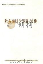 黔东南科学发展50例（ PDF版）