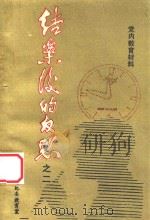 结案后的反思之二 1990 PDF电子版封面 陆怀志主编