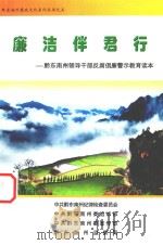 廉洁伴君行 黔东南州领导干部反腐倡廉警示教育读本 PDF电子版封面 中共黔东南州纪律检查委员会,中共黔东南州委组织部,中共黔东南