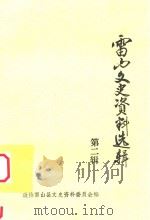 雷山文史资料选辑 第2辑 1992 PDF电子版封面 政协雷山县文史资料委员会编