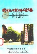跨世纪的黔东南发展思路 1999 PDF电子版封面 梁林泉主编