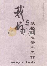 我们与政协文史资料工作（ PDF版）