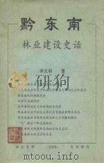 黔东南林业建设史话（ PDF版）