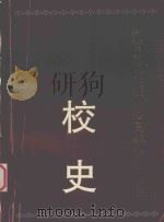 黔西南民族师范高等专科学校校史 1813-1998 1998 PDF电子版封面 韦磐石,潘年鼎主编
