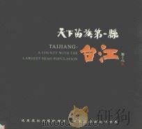 天下苗族第一县  台江（ PDF版）