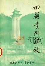 贵州文史资料选辑 第11辑 回顾贵州解放 1 1982 PDF电子版封面 贵州省政协文史资料研究委员会,贵州省军区党史资料征集办公室合