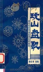 剑河县民间文学资料 玩山盘歌 1988 PDF电子版封面 杨应海搜索整编