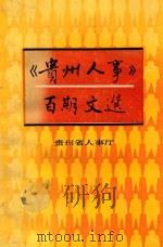 《贵州人事》百期文选（ PDF版）