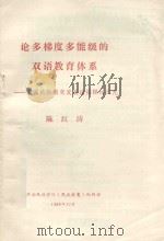 论多梯度多能级夫人双语教育体系 中国民族教育发展途径探讨之九 1989 PDF电子版封面 陈红涛主编