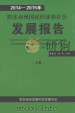 2014-2015年黔东南州国民经济和社会发展报告  上（ PDF版）