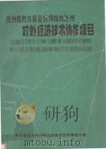 黔东南州农村社会经济定点调查 1993-1994 1995 PDF电子版封面 黔东南州农村经济委员会编
